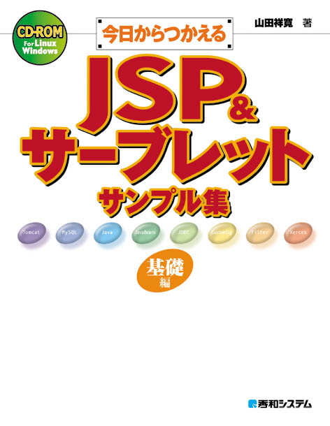 今日からつかえるJSP&サーブレットサンプル集(基礎編)