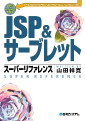 JSP&サーブレット スーパーリファレンス