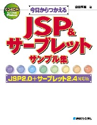 今日からつかえる JSP&サーブレット サンプル集JSP2.0+サーブレット2.4対応版