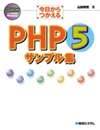 今日からつかえるPHP5サンプル集