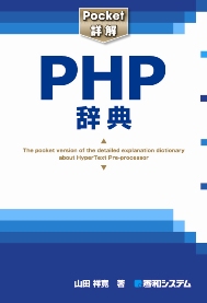 Pocket詳解PHP辞典