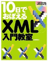 10日でおぼえるXML入門教室