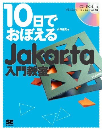 10日でおぼえるJakarta入門教室
