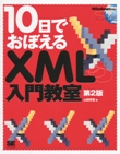 10���ł��ڂ���XML���勳���@��2��