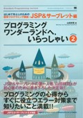 プログラミングワンダーランドへいらっしゃい JSP&サーブレット編