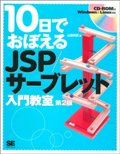 10日でおぼえるJSP/サーブレット入門教室 第2版