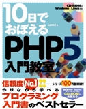 10日でおぼえるPHP5入門教室