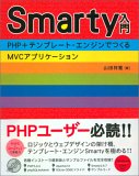 Smarty入門 PHP+テンプレート・エンジンでつくるMVCアプリケーション