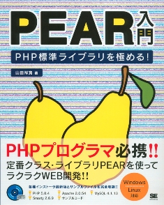 PEAR入門 PHP標準ライブラリを極める!