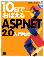 10���ł��ڂ���ASP.NET2.0���勳��