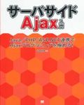 サーバサイドAjax入門 Java/PHP/ASP.NET連携でAjaxプログラミングを極める!