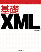 基礎XML