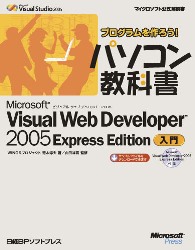プログラムを作ろう!パソコン教科書 Microsoft Visual Web Developer 2005 Express Edition入門