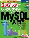 今すぐ使えるかんたんプラス 3ステップでしっかり学ぶMySQL入門