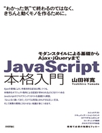 JavaScript本格入門 〜モダンスタイルによる基礎からAjax・jQueryまで