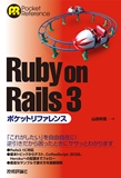 Ruby on Rails 3�|�P�b�g���t�@�����X