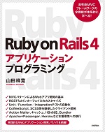 Ruby on Rails 4アプリケーションプログラミング