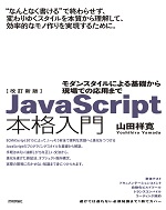 改訂新版JavaScript本格入門 〜モダンスタイルによる基礎から現場での応用まで