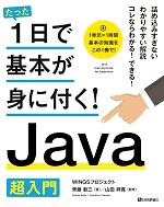 たった1日で基本が身に付く! Java 超入門