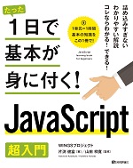 たった1日で基本が身に付く! JavaScript 超入門