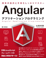 Angularアプリケーションプログラミング
