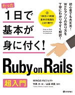 たった1日で基本が身に付く!Ruby on Rails 超入門