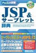 Pocket詳解JSP&サーブレット辞典