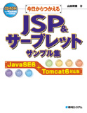 今日からつかえるJSP&サーブレットサンプル集 JavaSE6+Tomcat6対応版
