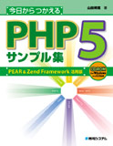 今日からつかえるPHP5サンプル集 PEAR&Zend Framework活用版