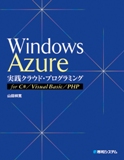 Windows Azure 実践クラウド・プログラミング for C#/Visual Basic/PHP
