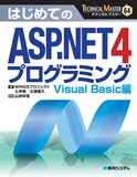 TECHNICAL MASTER�@�͂��߂Ă�ASP.NET 4�v���O���~���O�@Visual Basic��