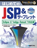 TECHNICAL MASTER はじめてのJSP&サーブレット Eclipse 3.7 Indigo+Tomcat 7対応版