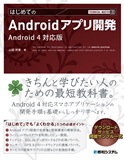 TECHNICAL MASTER はじめてのAndroidアプリ開発 Android 4対応版