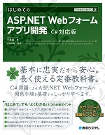 TECHNICAL MASTER はじめてのASP.NET Webフォームアプリ開発 C#対応版