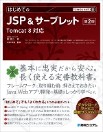 TECHNICAL MASTER はじめてのJSP&サーブレット 第2版 Tomcat 8対応
