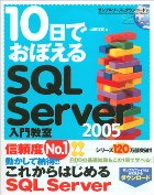 10���ł��ڂ���SQL Server 2005���勳��