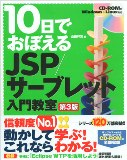 10日でおぼえるJSP/サーブレット入門教室 第3版