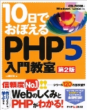 10���ł��ڂ���PHP5 ���勳�� ��2��