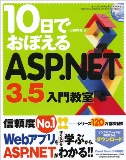 10���ł��ڂ���ASP.NET3.5���勳��