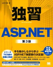 独習ASP.NET 第3版