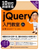 10日でおぼえるjQuery入門教室