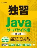独習Java サーバサイド編 第2版