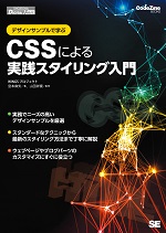 デザインサンプルで学ぶCSSによる実践スタイリング入門