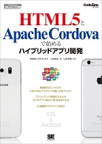 HTML5とApache Cordovaで始めるハイブリッドアプリ開発