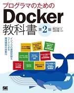 プログラマのためのDocker教科書 第2版