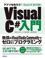 アプリを作ろう! Visual C#入門 Visual C# 2017対応