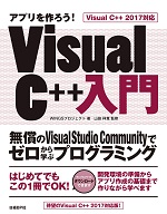 アプリを作ろう!Visual C++入門 Visual C++ 2017対応