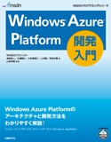 Windows Azure Platform開発入門