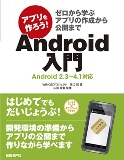 アプリを作ろう! Android入門 〜ゼロから学ぶアプリの作成から公開まで
