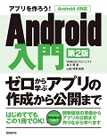 アプリを作ろう!Android入門 第2版 〜ゼロから学ぶアプリの作成から公開まで Android 4対応